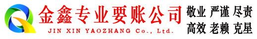 邓州金鑫清债公司
